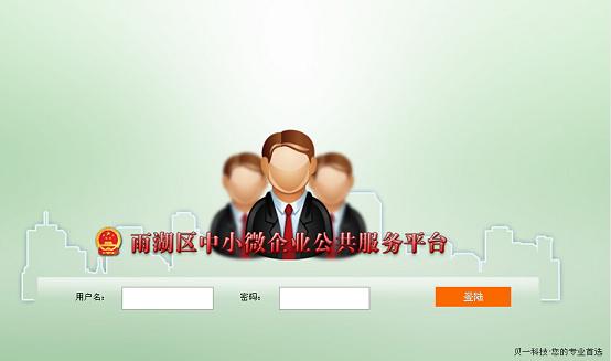 雨湖区中小微企业公共服务平台